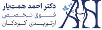 لوگو دکتر احمد همت یار