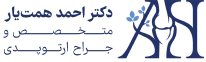 دکتر احمد همت یار