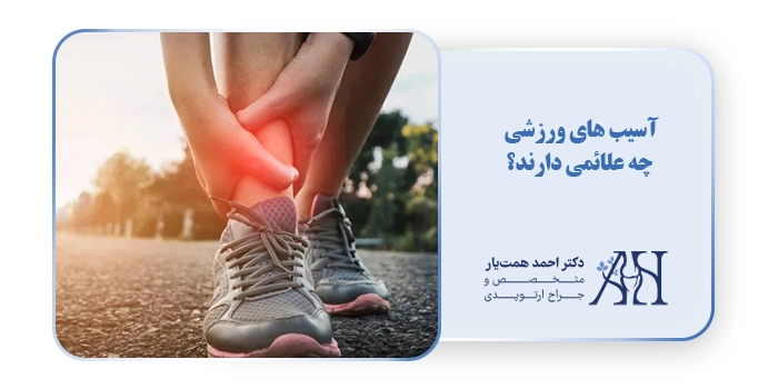 آسیب های ورزشی چه علائمی دارند؟