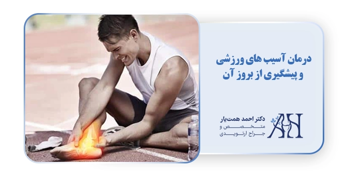 درمان آسیب‌های ورزشی و جلوگیری از بروز آن