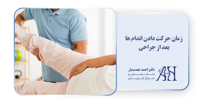 زمان حرکت دادن اندام ها بعد از جراحی