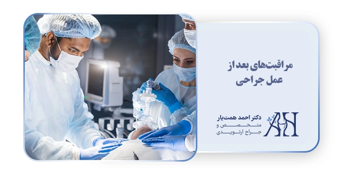 مراقبت‌های بعد از عمل جراحی