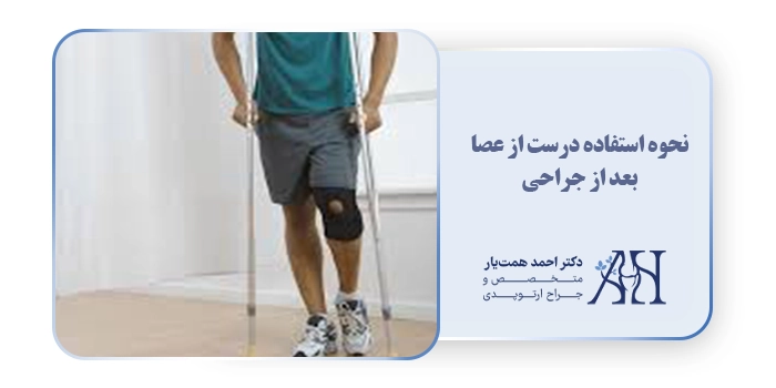 نحوه استفاده درست از عصا بعد از جراحی
