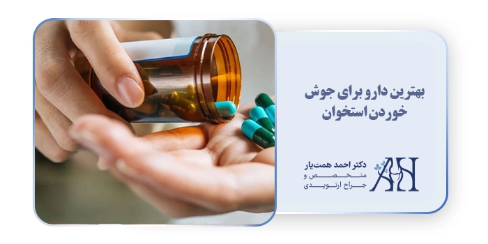 بهترین دارو برای جوش خوردن استخوان