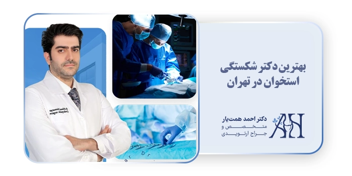 بهترین دکتر شکستگی استخوان در تهران