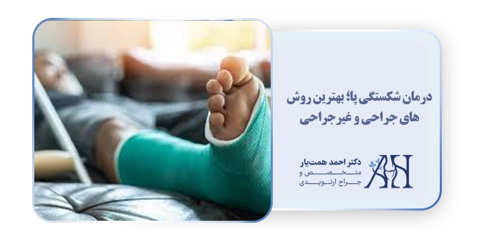 درمان شکستگی پا؛ بهترین روش‌های جراحی و غیرجراحی