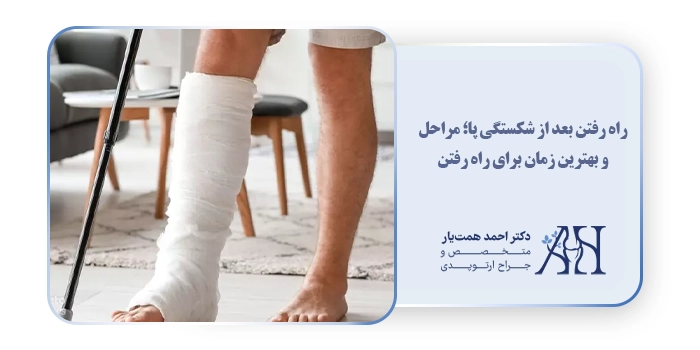 راه رفتن بعد از شکستگی پا؛ مراحل و بهترین زمان برای راه رفتن