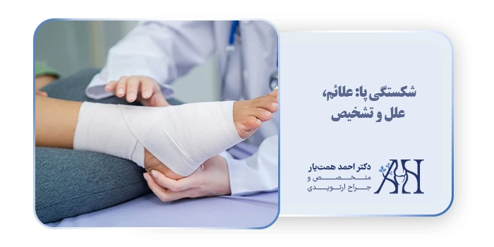 شکستگی پا: علائم، علل و تشخیص