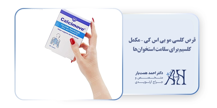 قرص کلسی مو بی اس کی – مکمل کلسیم برای سلامت استخوان‌ها