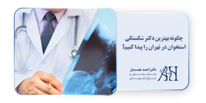 چگونه بهترین دکتر شکستگی استخوان در تهران را پیدا کنیم؟