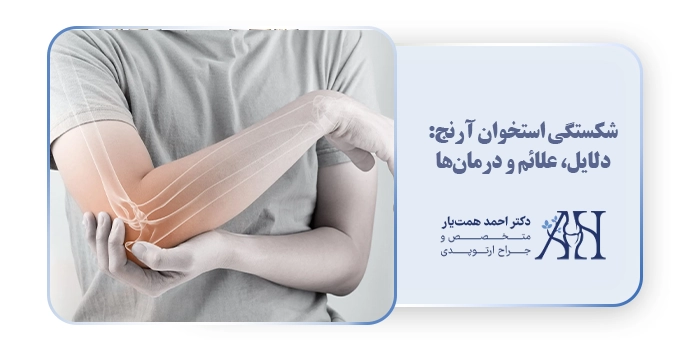 شکستگی استخوان آرنج: دلایل، علائم و درمان‌ها