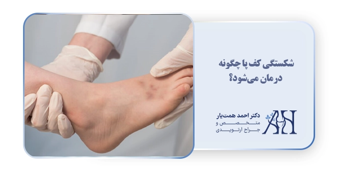 شکستگی کف پا چگونه درمان می‌شود؟