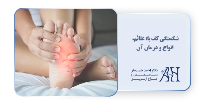 شکستگی کف پا: علائم، انواع و درمان آن
