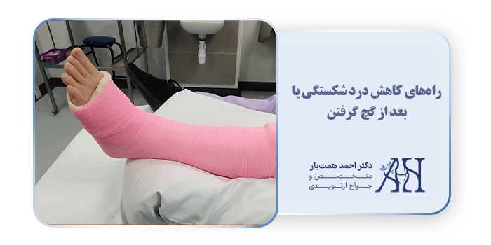 راه‌های کاهش درد شکستگی پا بعد از گچ گرفتن