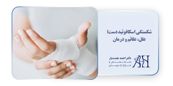 شکستگی اسکافوئید دست؛ علل، علائم و درمان
