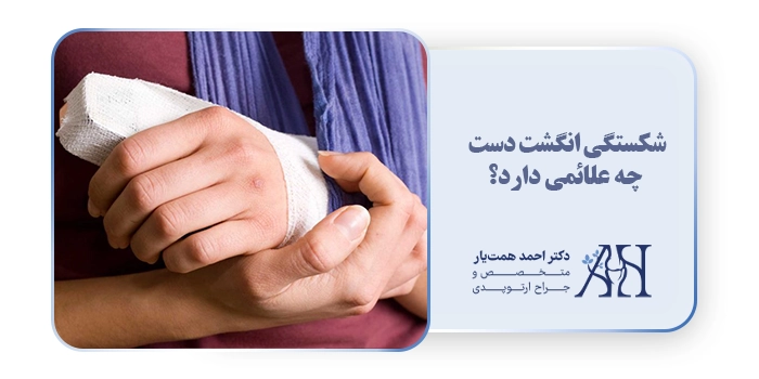 شکستگی انگشت دست چه علائمی دارد؟