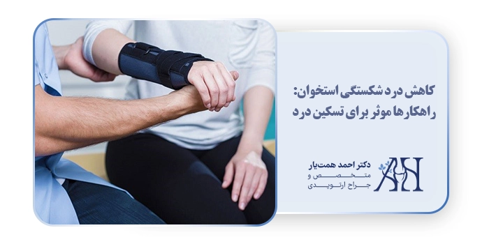 کاهش درد شکستگی استخوان: راهکارها موثر برای تسکین درد