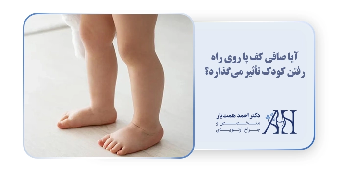 آیا صافی کف پا روی راه رفتن کودک تأثیر می‌گذارد؟