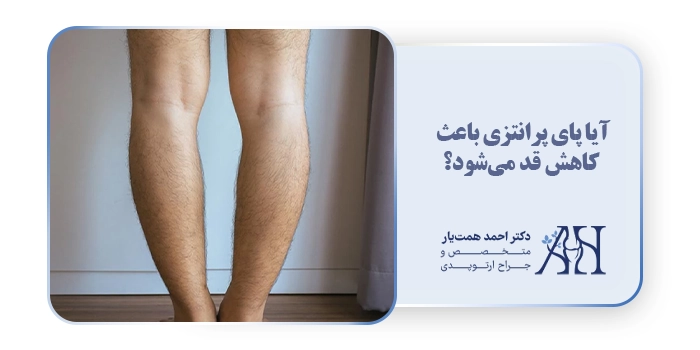 آیا پای پرانتزی باعث کاهش قد می‌شود؟