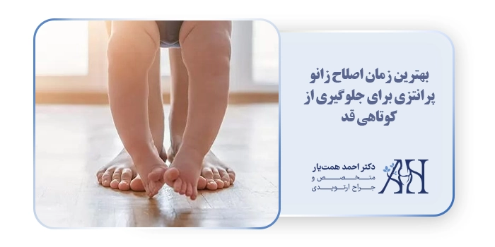 بهترین زمان اصلاح زانو پرانتزی برای جلوگیری از کوتاهی قد