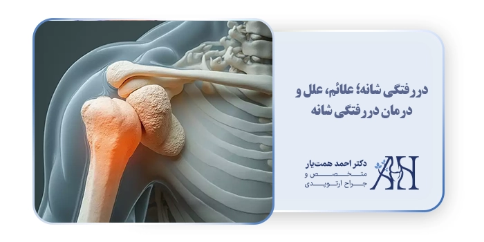 دررفتگی شانه؛ علائم، علل و درمان دررفتگی شانه 