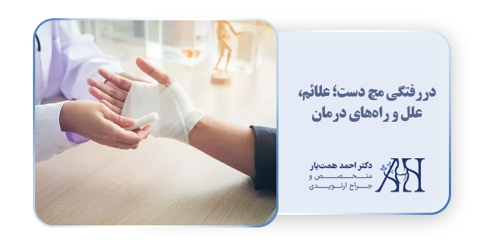 دررفتگی مچ دست؛ علائم، علل و راه‌های درمان
