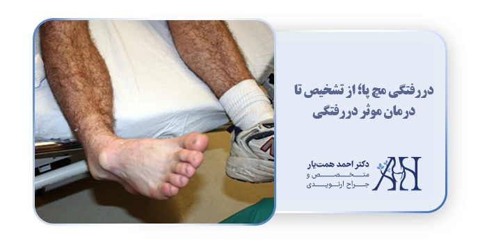 دررفتگی مچ پا؛ از تشخیص تا درمان موثر دررفتگی