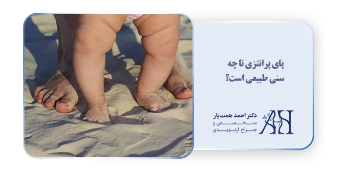 پای پرانتزی تا چه سنی طبیعی است؟