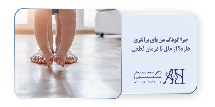 چرا کودک من پای پرانتزی دارد؟ از علل تا درمان قطعی