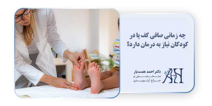 چه زمانی صافی کف پا در کودکان نیاز به درمان دارد؟
