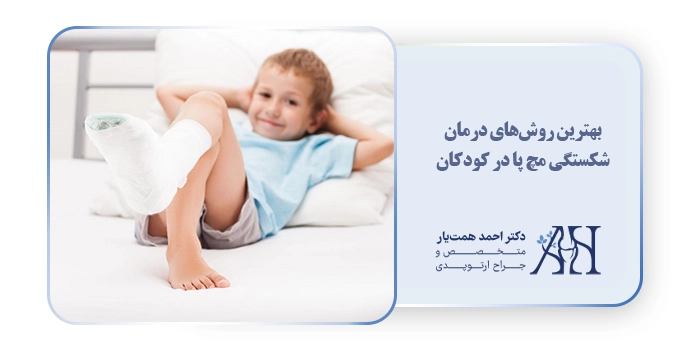 بهترین روش‌های درمان شکستگی مچ پا در کودکان