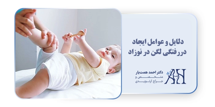 دلایل و عوامل ایجاد دررفتگی لگن در نوزاد