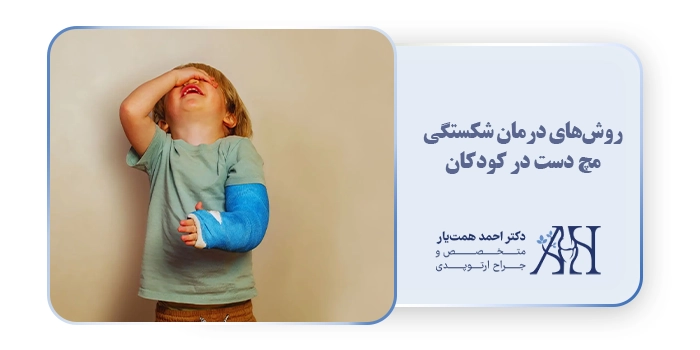 روش‌های درمان شکستگی مچ دست در کودکان
