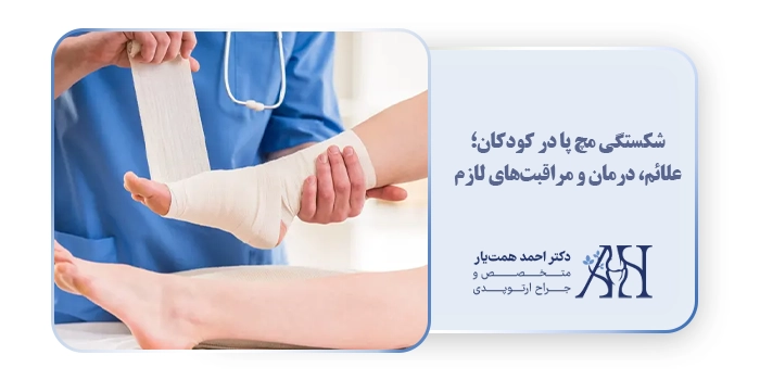 شکستگی مچ پا در کودکان؛ علائم، درمان و مراقبت‌های لازم
