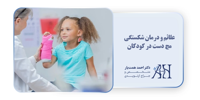 علائم و درمان شکستگی مچ دست در کودکان