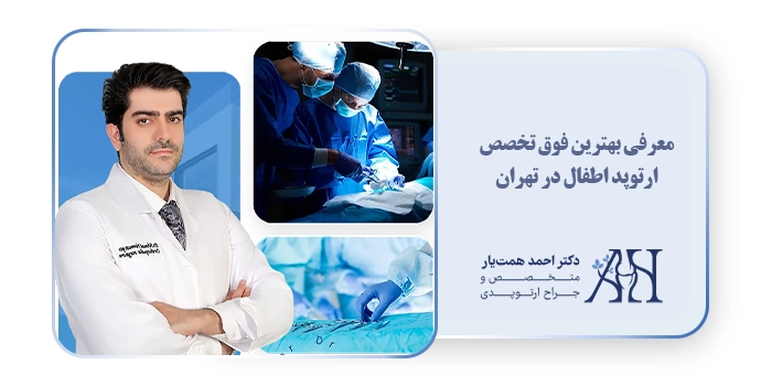 معرفی بهترین فوق تخصص ارتوپد اطفال در تهران