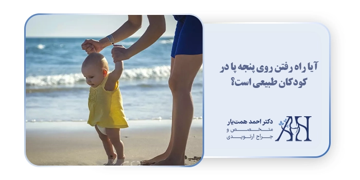 آیا راه رفتن روی پنجه پا در کودکان طبیعی است؟