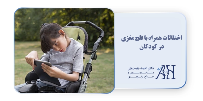 اختلالات همراه با فلج مغزی در کودکان