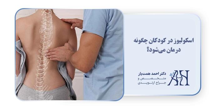 اسکولیوز در کودکان چگونه درمان می‌شود؟