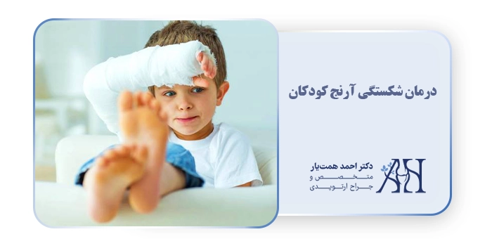 درمان شکستگی آرنج کودکان