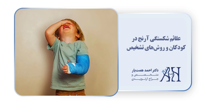علائم شکستگی آرنج در کودکان و روش‌های تشخیص