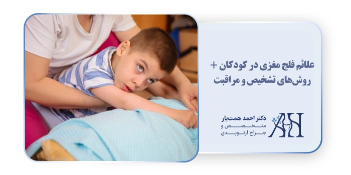 علائم فلج مغزی در کودکان + روش‌های تشخیص و مراقبت