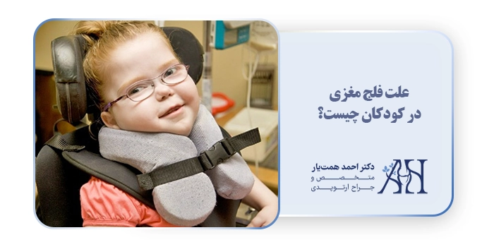 علت فلج مغزی در کودکان چیست؟