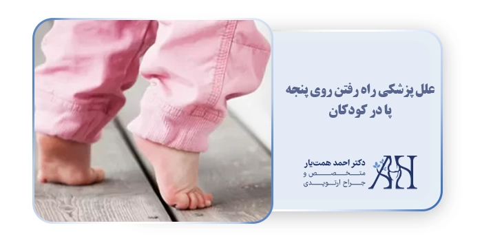 علل پزشکی راه رفتن روی پنجه پا در کودکان
