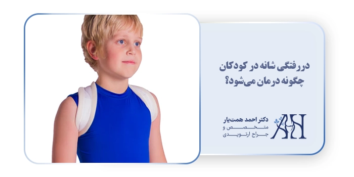 دررفتگی شانه در کودکان چگونه درمان می‌شود؟