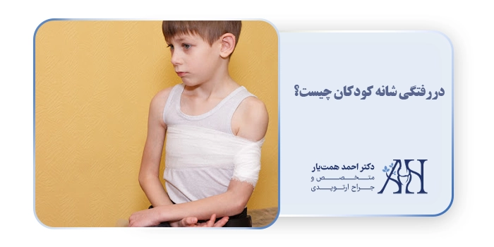 دررفتگی شانه کودکان چیست؟