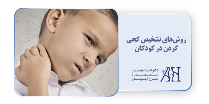 روش‌های تشخیص کجی گردن در کودکان