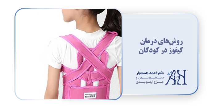 روش‌های درمان کیفوز در کودکان