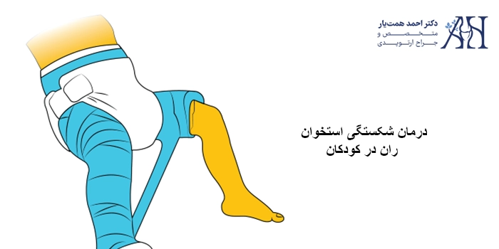درمان‌ شکستگی استخوان ران در کودکان