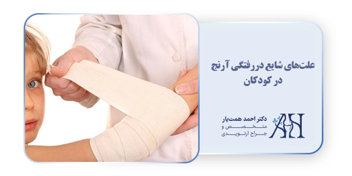 علت‌های شایع دررفتگی آرنج در کودکان